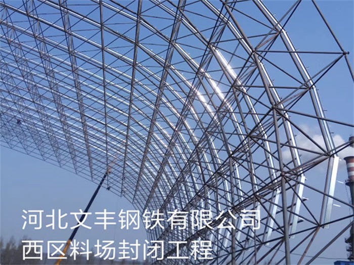 彭州钢铁有限公司西区料场封闭工程