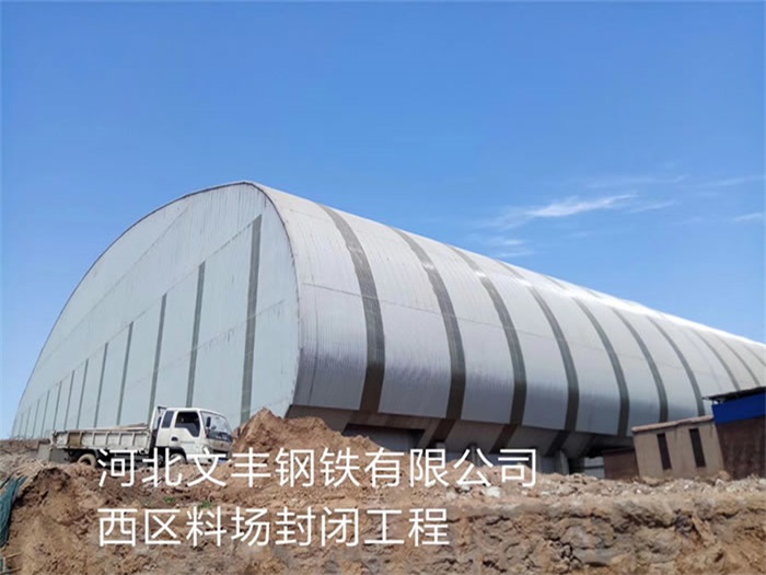 彭州河北文丰钢铁有限公司西区料场封闭工程