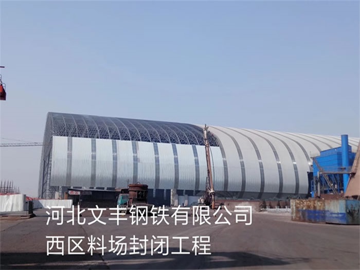 彭州钢铁有限公司西区料场封闭工程